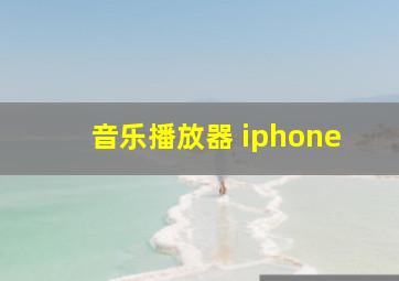 音乐播放器 iphone